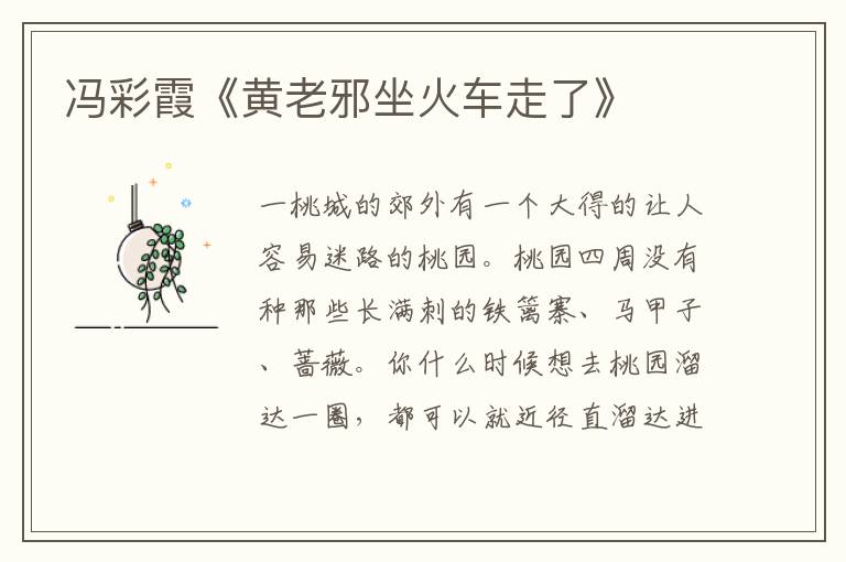 馮彩霞《黃老邪坐火車走了》