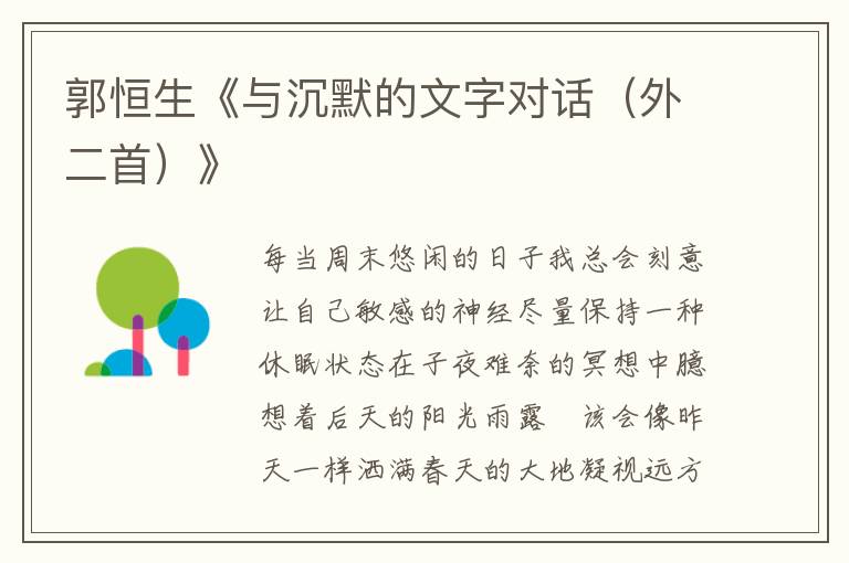 郭恒生《與沉默的文字對話（外二首）》