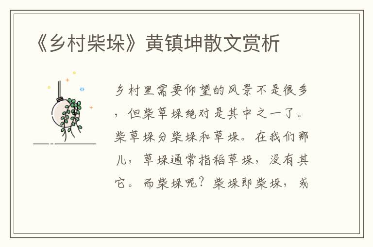 《鄉(xiāng)村柴垛》黃鎮(zhèn)坤散文賞析
