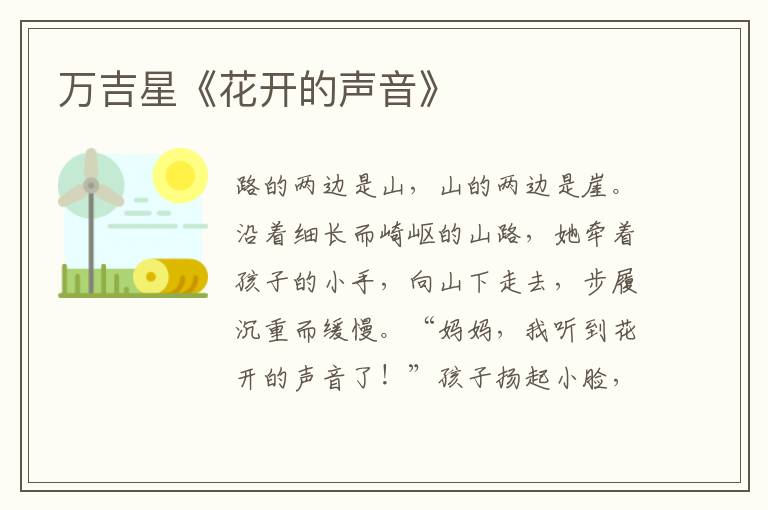 萬吉星《花開的聲音》