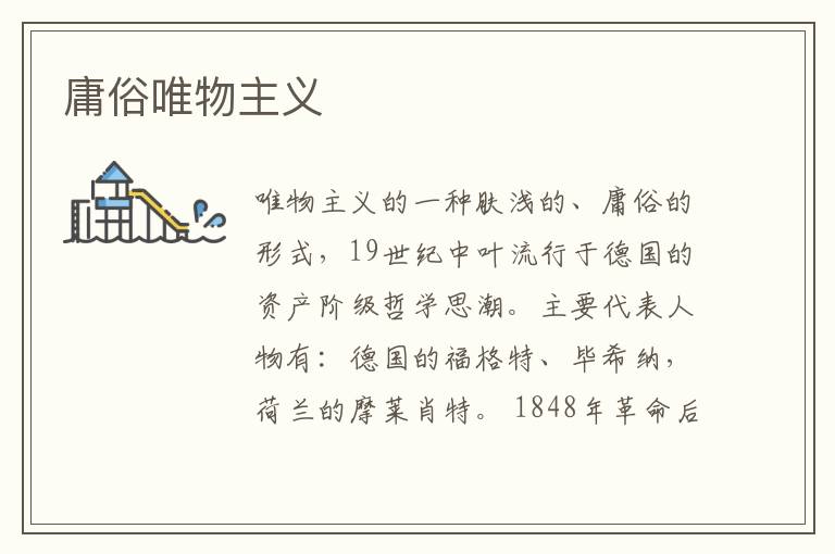 庸俗唯物主義