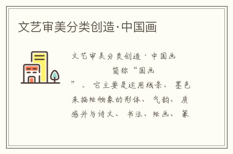 文藝審美分類創造·中國畫