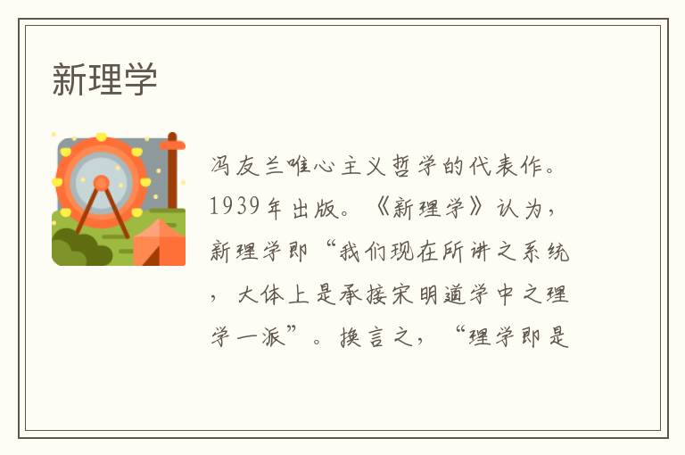 新理學(xué)
