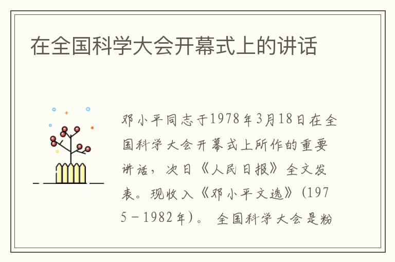 在全國科學大會開幕式上的講話