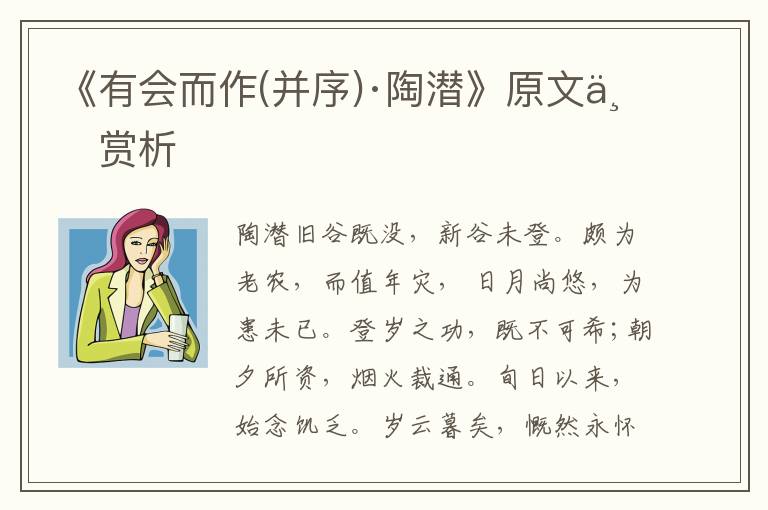 《有會而作(并序)·陶潛》原文與賞析