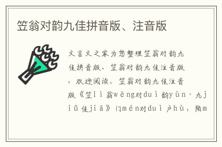 笠翁對韻九佳拼音版、注音版