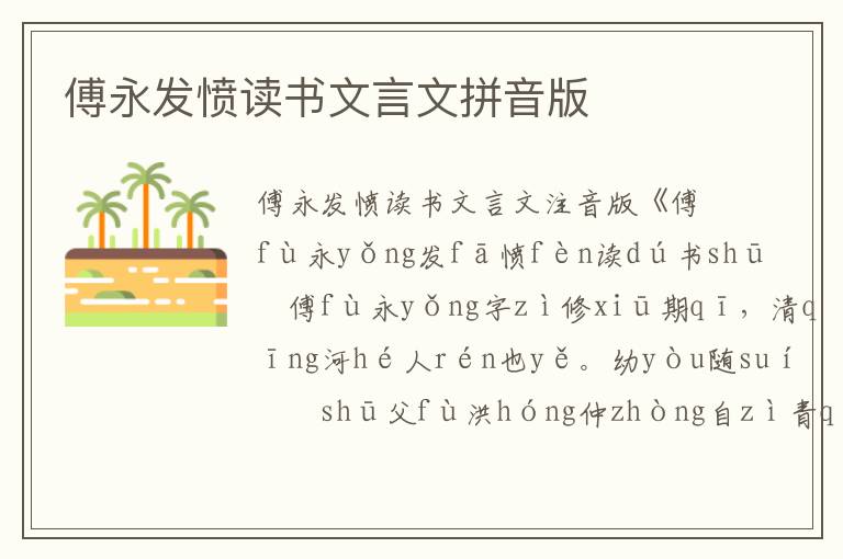 傅永發憤讀書文言文拼音版