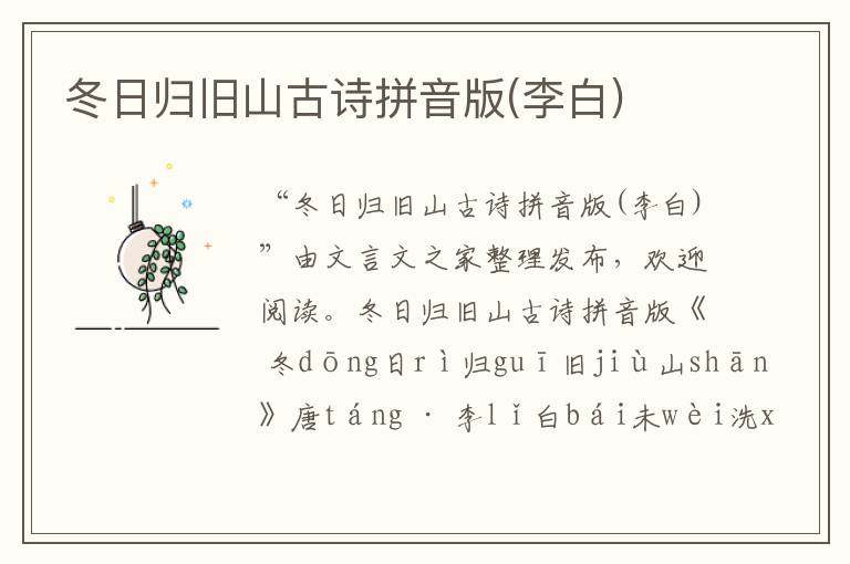 冬日歸舊山古詩拼音版(李白)