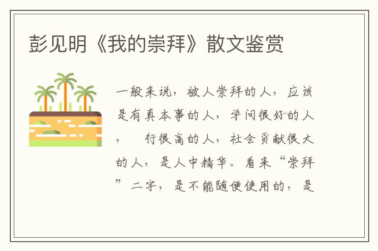 彭見明《我的崇拜》散文鑒賞