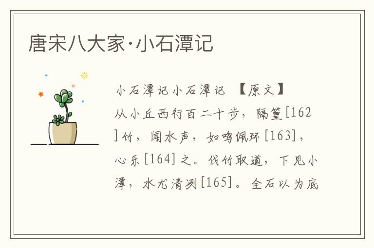 唐宋八大家·小石潭記