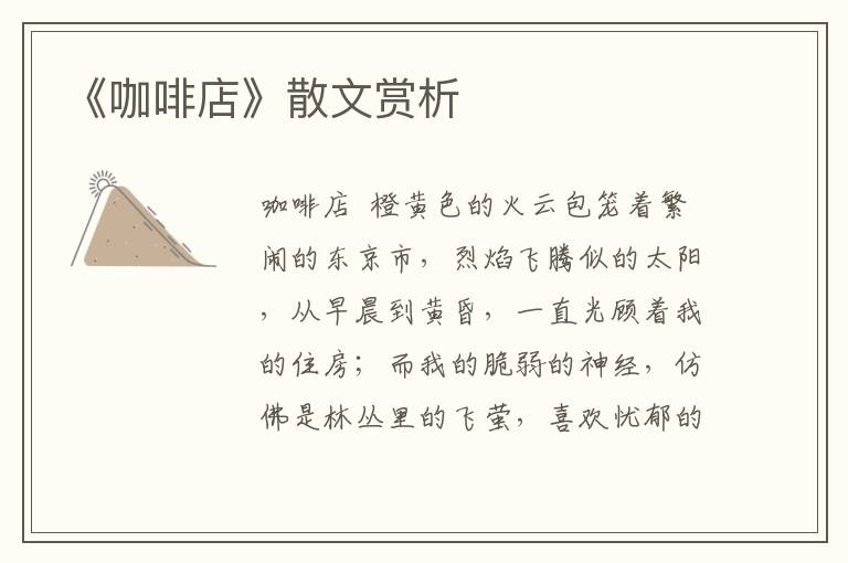 《咖啡店》散文賞析