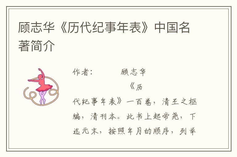 顧志華《歷代紀事年表》中國名著簡介
