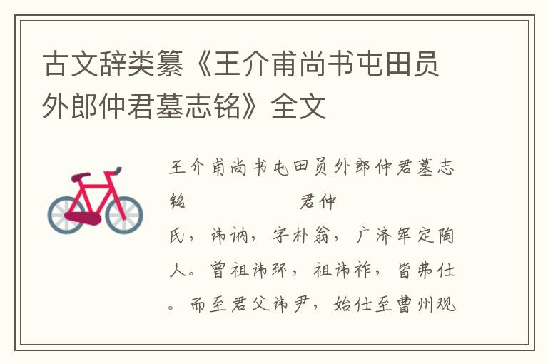 古文辭類纂《王介甫尚書屯田員外郎仲君墓志銘》全文