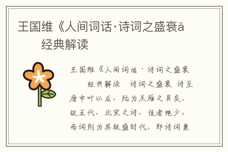 王國維《人間詞話·詩詞之盛衰》經(jīng)典解讀