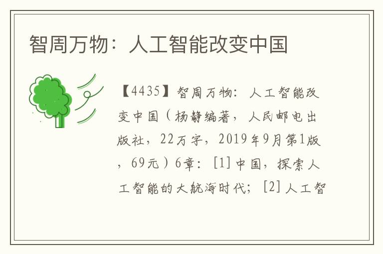 智周萬物：人工智能改變中國