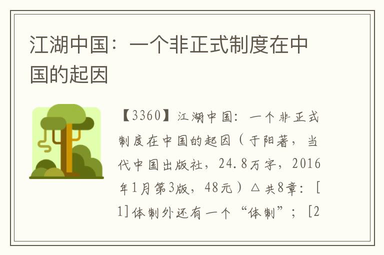 江湖中國：一個非正式制度在中國的起因