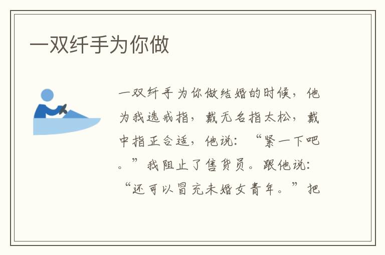 一雙纖手為你做