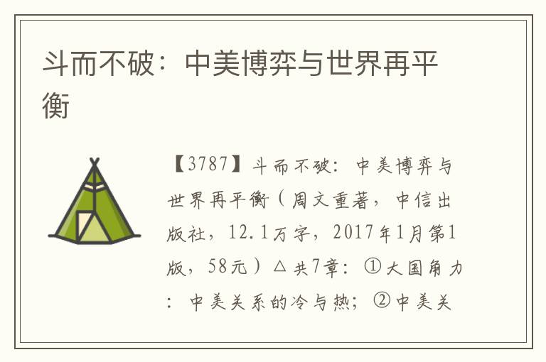 斗而不破：中美博弈與世界再平衡