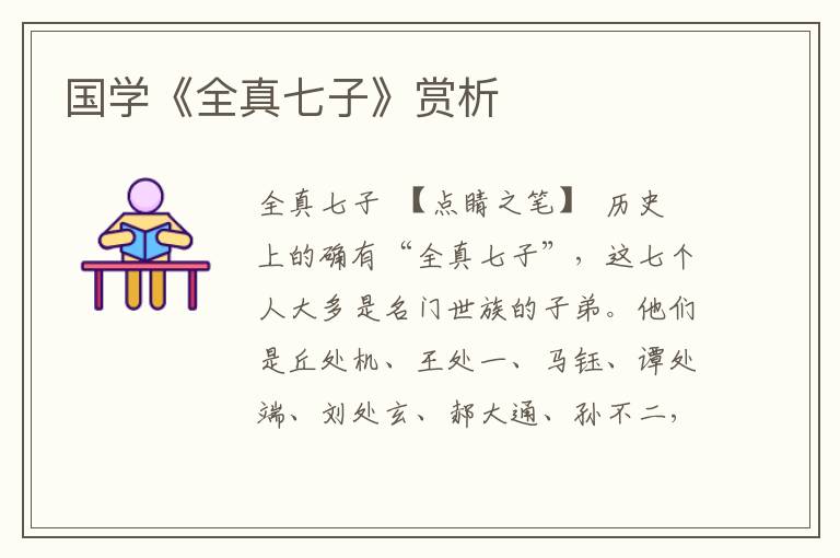 國學(xué)《全真七子》賞析