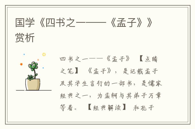 國學《四書之一——《孟子》》賞析