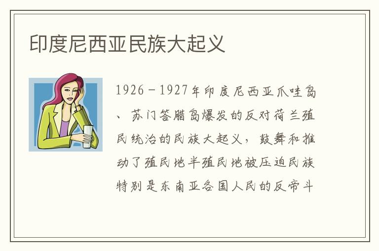 印度尼西亞民族大起義