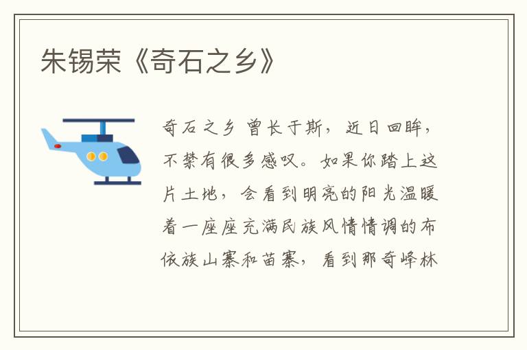朱錫榮《奇石之鄉》