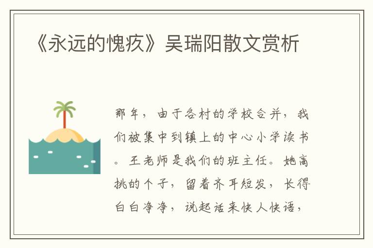 《永遠的愧疚》吳瑞陽散文賞析