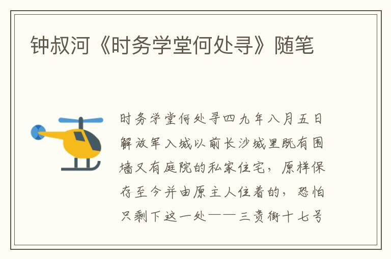鐘叔河《時務學堂何處尋》隨筆