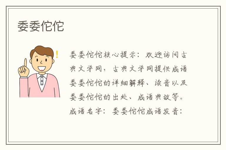 委委佗佗