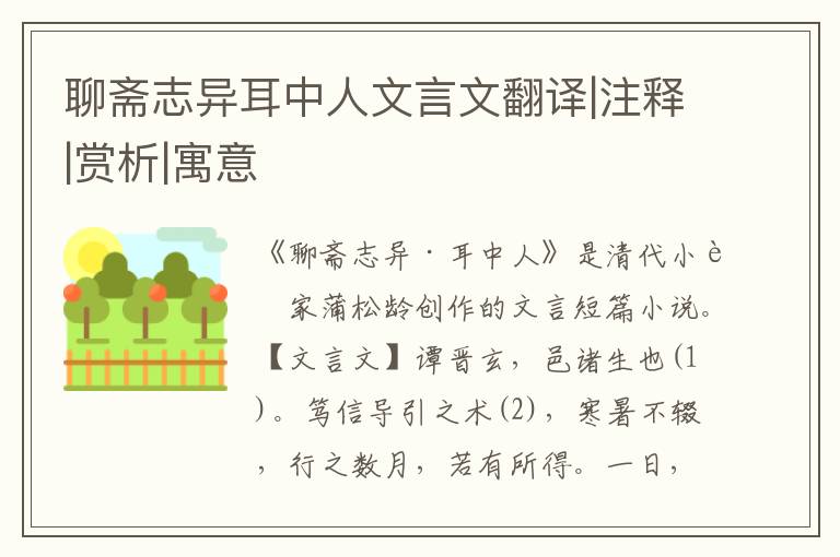 聊齋志異耳中人文言文翻譯|注釋|賞析|寓意
