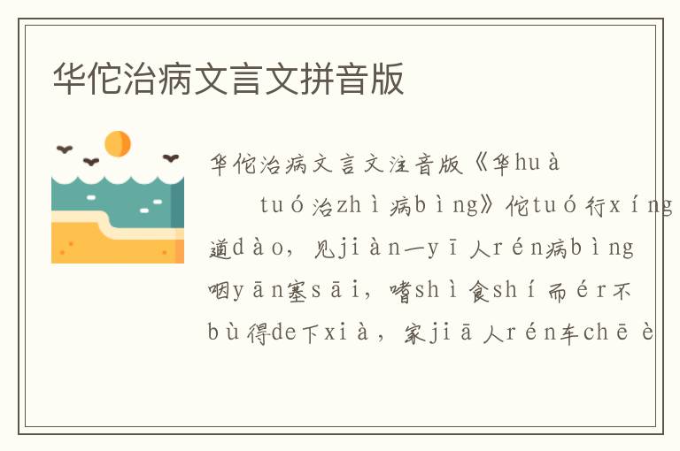 華佗治病文言文拼音版