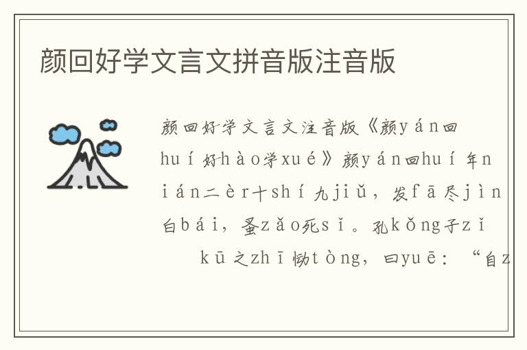 顏回好學文言文拼音版注音版