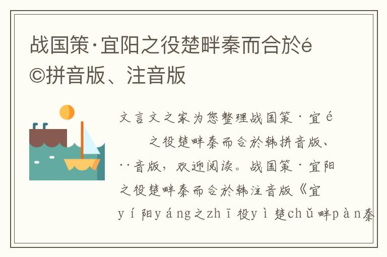 戰國策·宜陽之役楚畔秦而合於韓拼音版、注音版