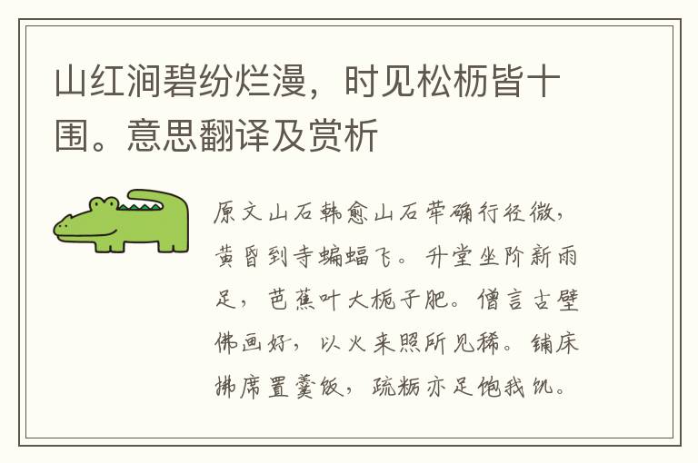 山紅澗碧紛爛漫，時(shí)見松櫪皆十圍。意思翻譯及賞析