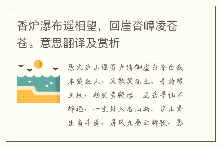 香爐瀑布遙相望，回崖沓嶂凌蒼蒼。意思翻譯及賞析