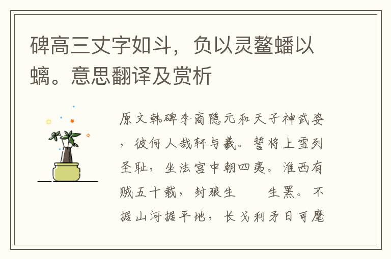 碑高三丈字如斗，負(fù)以靈鰲蟠以螭。意思翻譯及賞析