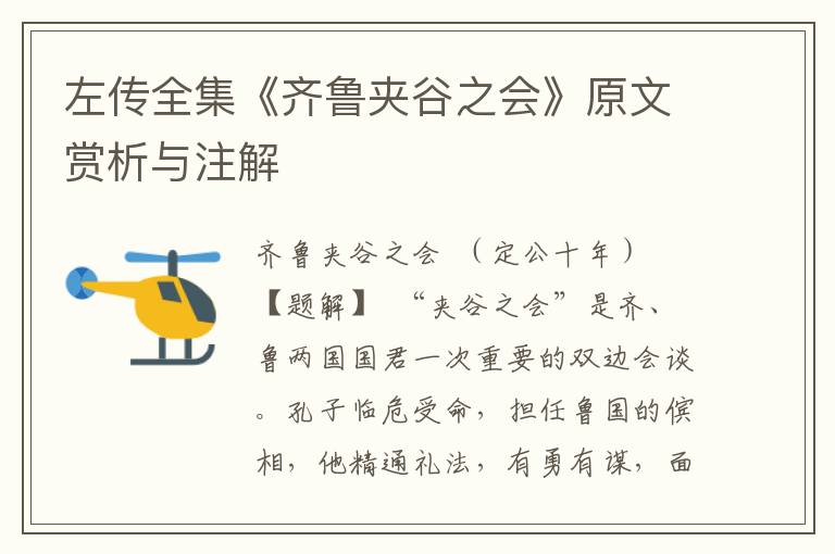 左傳全集《齊魯夾谷之會》原文賞析與注解