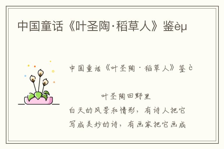 中國童話《葉圣陶·稻草人》鑒賞