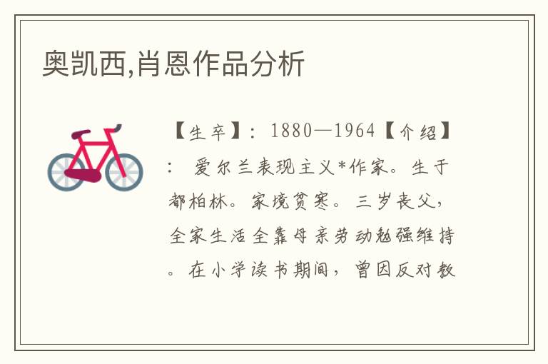奧凱西,肖恩作品分析