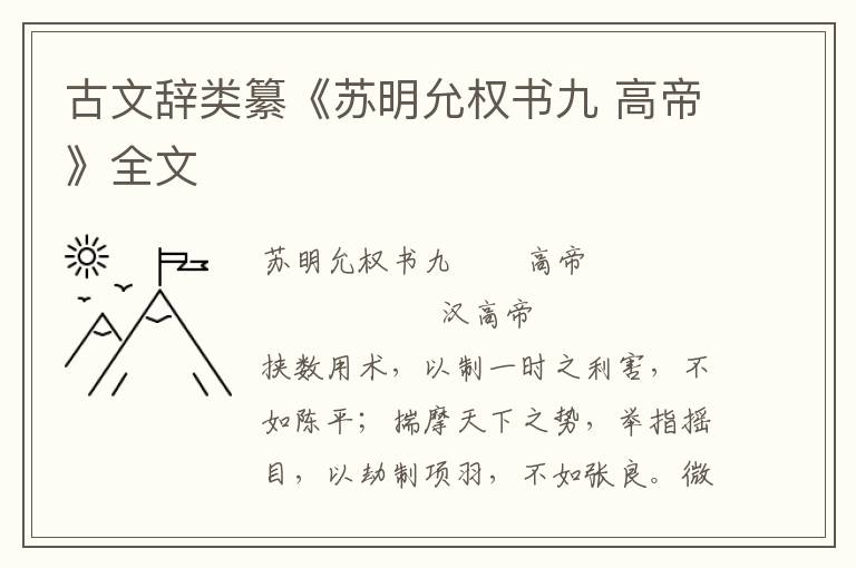 古文辭類纂《蘇明允權書九 高帝》全文