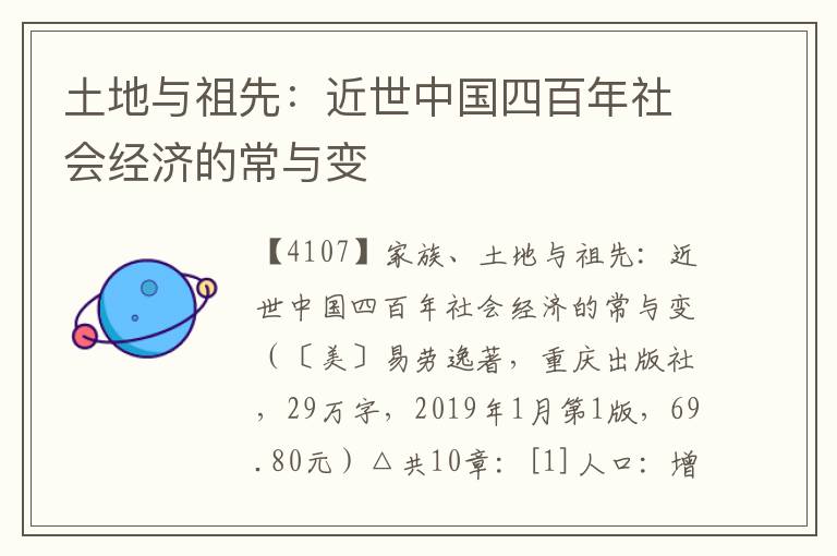 土地與祖先：近世中國四百年社會經濟的常與變