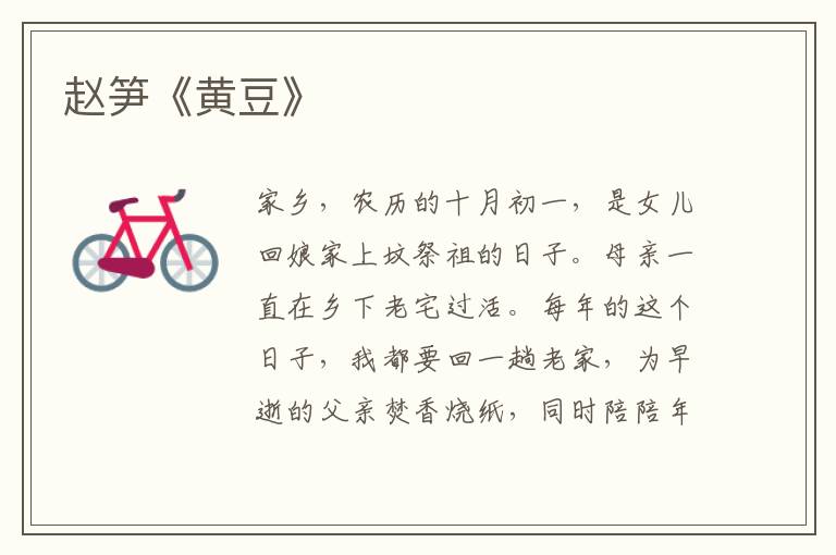 趙筍《黃豆》