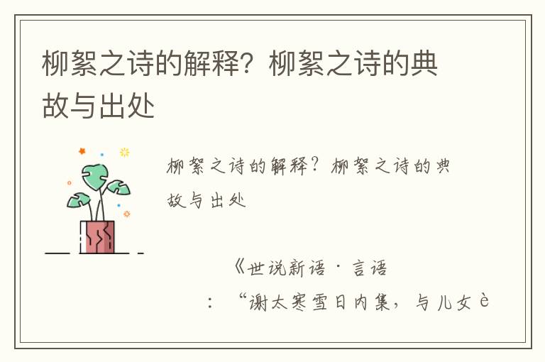 柳絮之詩的解釋？柳絮之詩的典故與出處