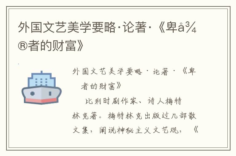 外國文藝美學要略·論著·《卑微者的財富》