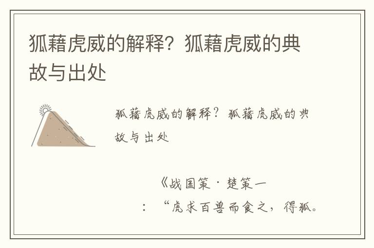 狐藉虎威的解釋？狐藉虎威的典故與出處