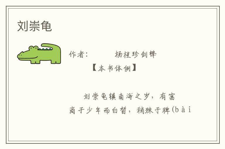 劉崇龜