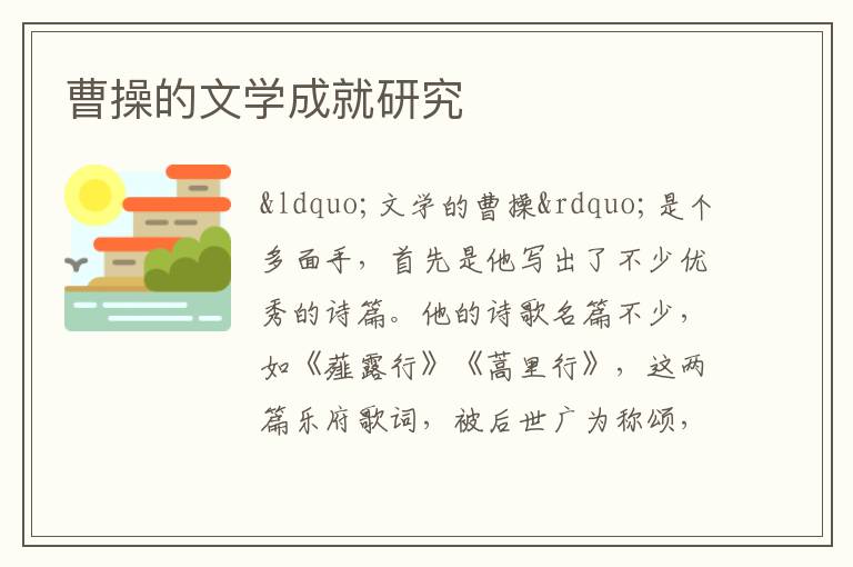 曹操的文學(xué)成就研究