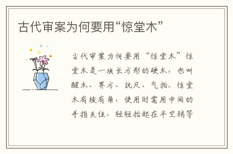 古代審案為何要用“驚堂木”