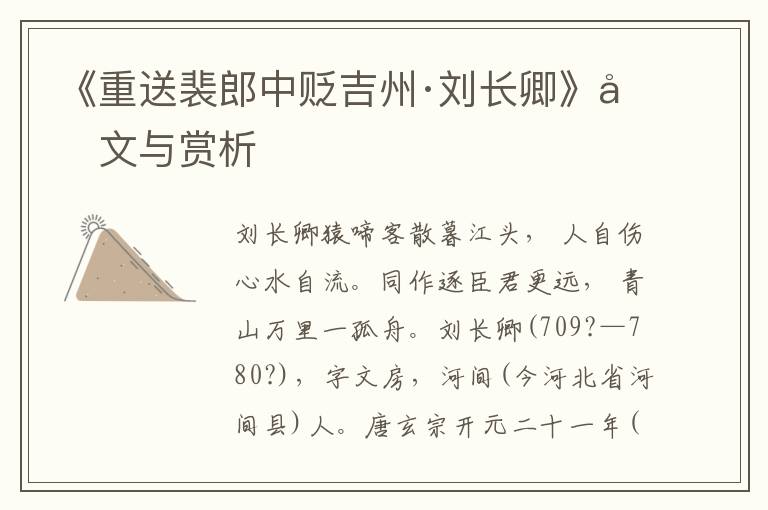 《重送裴郎中貶吉州·劉長卿》原文與賞析