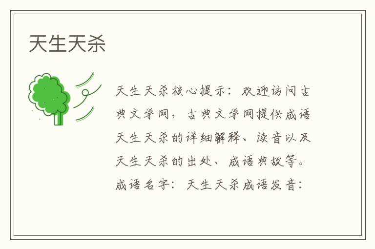 天生天殺